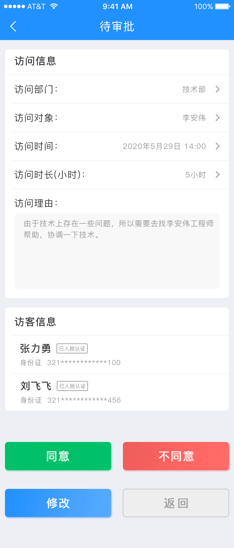 访客预约记录详情(待审批).jpg 访客预约记录详情(待审批).jpg