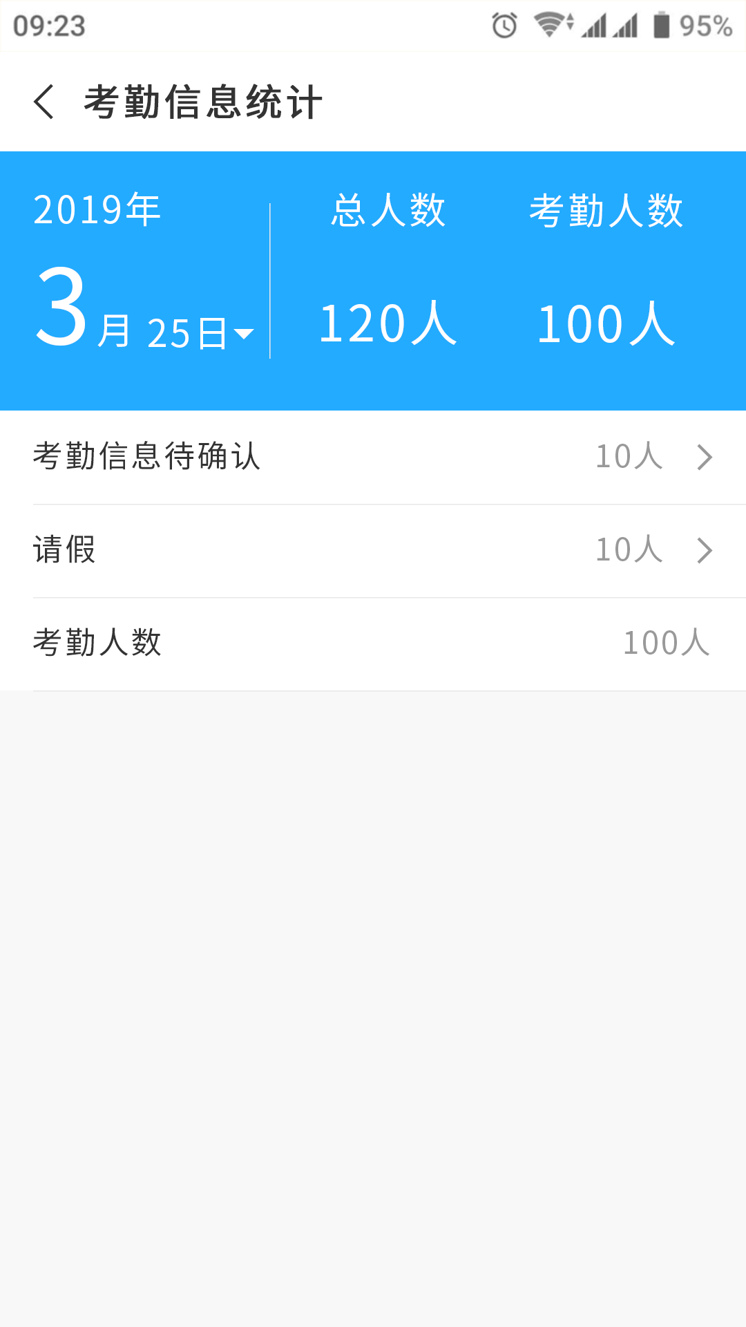 考勤信息统计.png