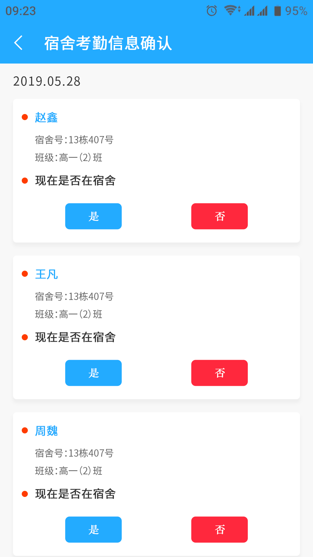 宿舍考勤确认.png