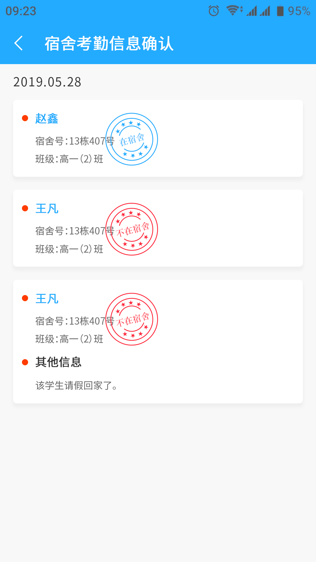 宿舍考勤确认列表.png